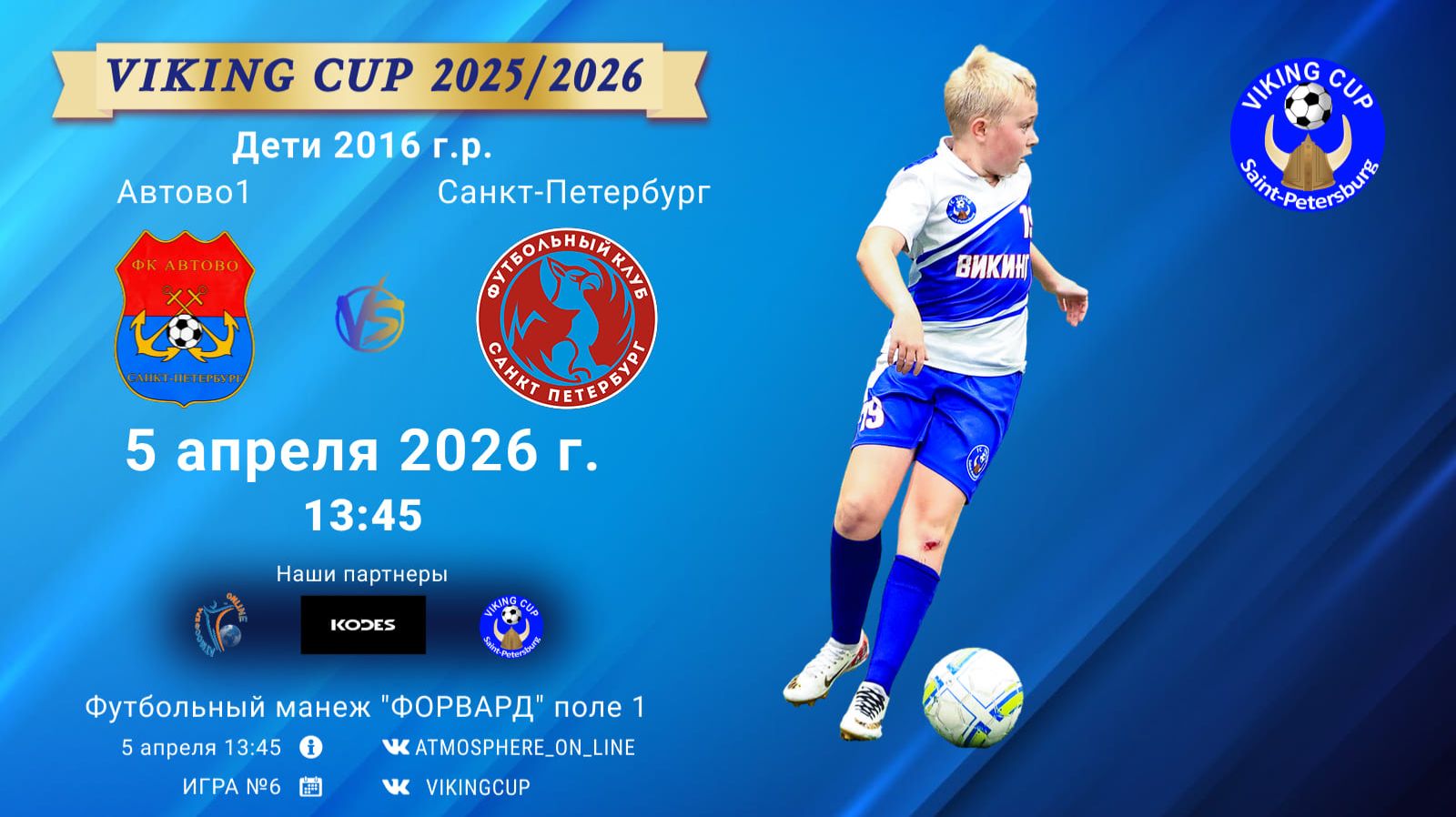 Автово1-СанктПетербург/VIKING CUP, Игра №6, 05-04-2026 13:45