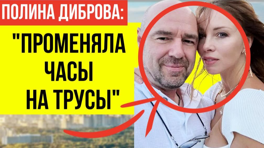 Полина Диброва в ШОКЕ: Миллиардер оказался БЕЗ ДЕНЕГ но с долгами! ВСЯ ПРАВДА о Романе Товстике