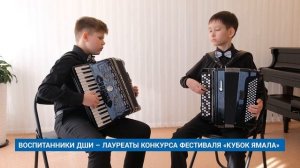 ВОСПИТАННИКИ ДШИ – ЛАУРЕАТЫ КОНКУРСА‑ФЕСТИВАЛЯ «КУБОК ЯМАЛА»