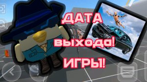 АБСОЛЮТНО ТОЧНАЯ ДАТА ВЫХОДА "КРАШ ТЕСТ СИМУЛЯТОР 3"!!!