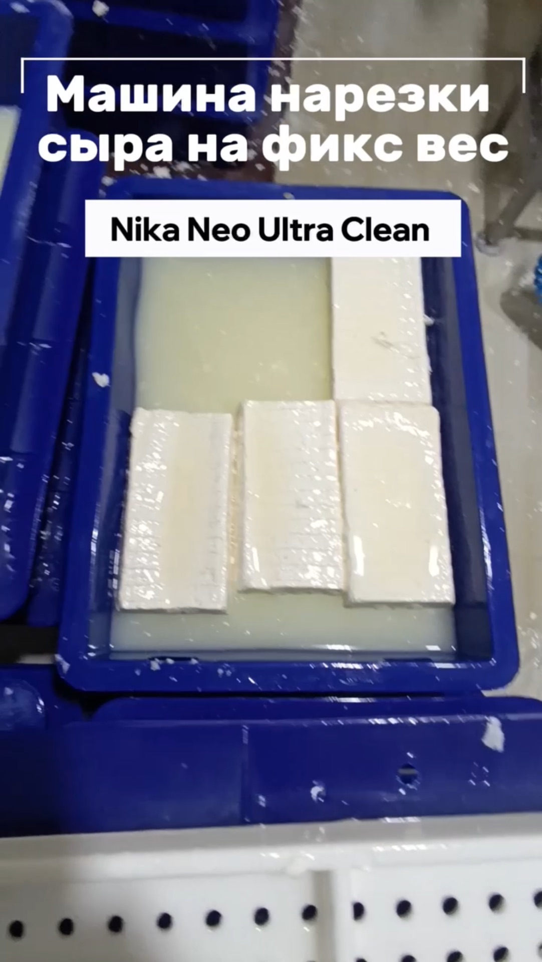 Машина нарезки сыра на фиксированный вес