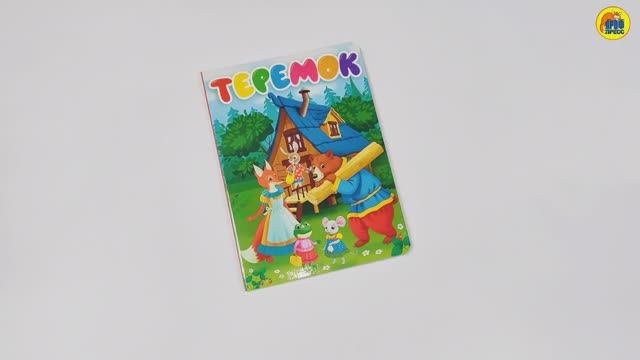 КНИГА. ДЛЯ ДЕТЕЙ. ТЕРЕМОК
