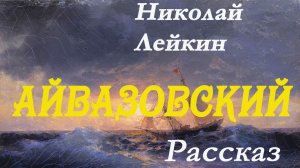 Николай Лейкин - Айвазовский. Юмористический рассказ.