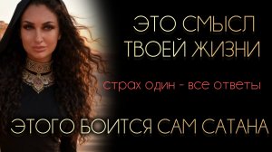 СМЫСЛ ЖИЗНИ: ЗАЧЕМ ТЫ ЗДЕСЬ