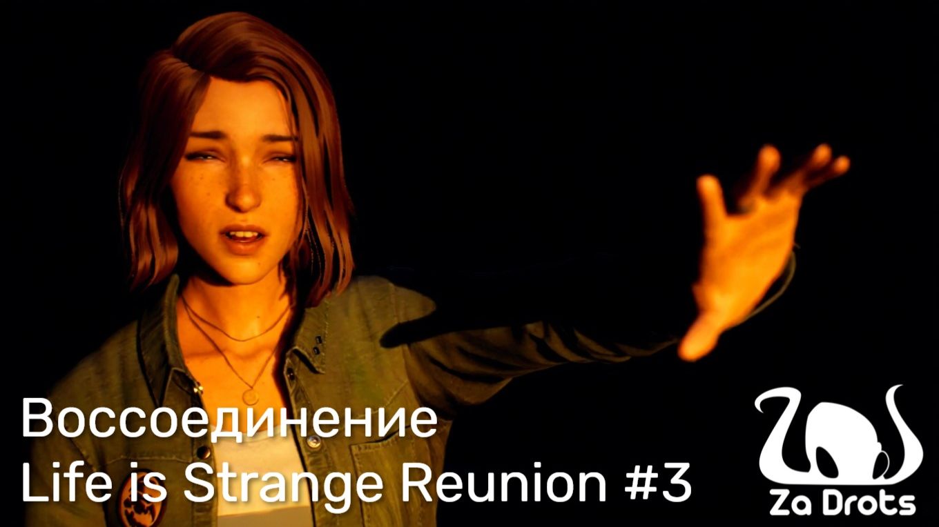 Воссоединение | Life is Strange Reunion #3