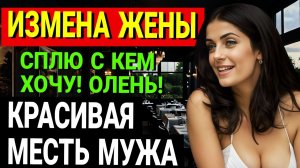 Измена жены Я никогда не ожидал этого! Жена изменила с ДРУГОМ семьи!