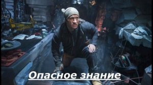 Опасное знание