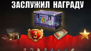 Ура! Боны Награду, Контейнеры за Серебро и др. Радости в Мире Танков!