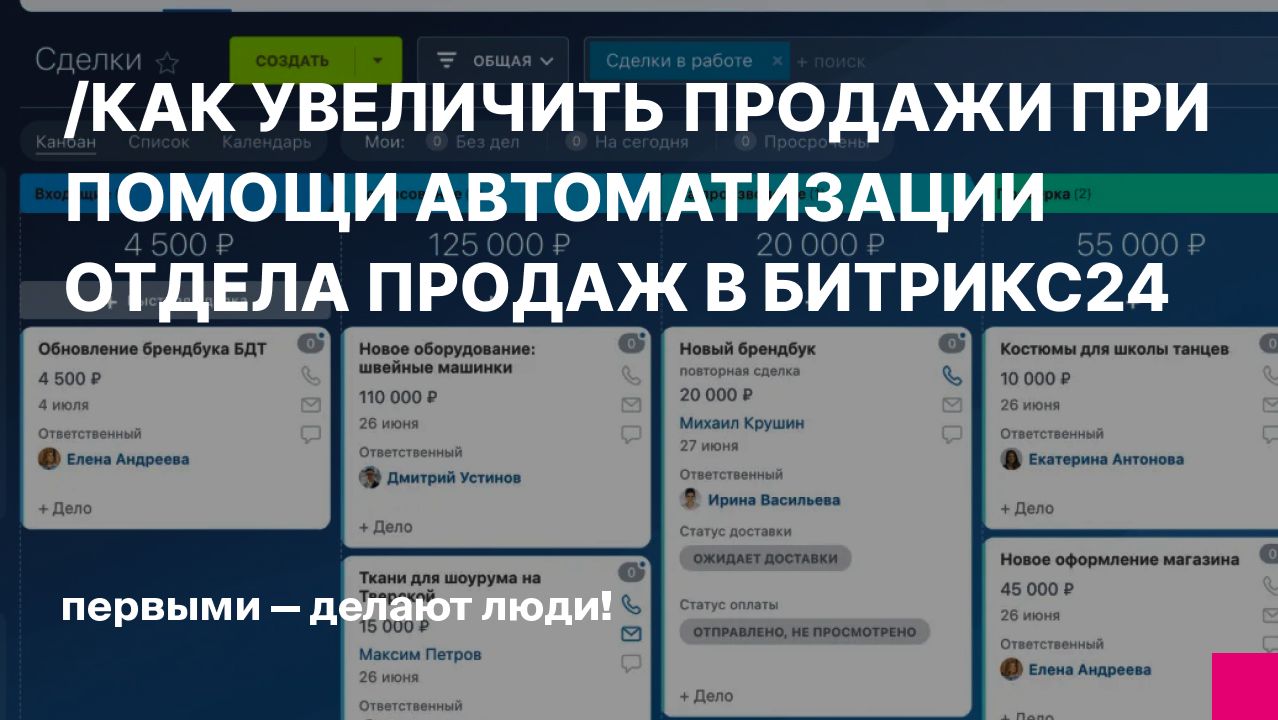 Как увеличить продажи при помощи автоматизации отдела продаж в Битрикс24