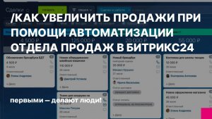 Как увеличить продажи при помощи автоматизации отдела продаж в Битрикс24