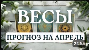 ВЕСЫ МЕСЯЦ ПРОТИВОРЕЧИЙ ВАЖНЫХ РЕШЕНИЙ И ПЕРЕОЦЕНКИ ПРОГНОЗ НА АПРЕЛЬ 2026