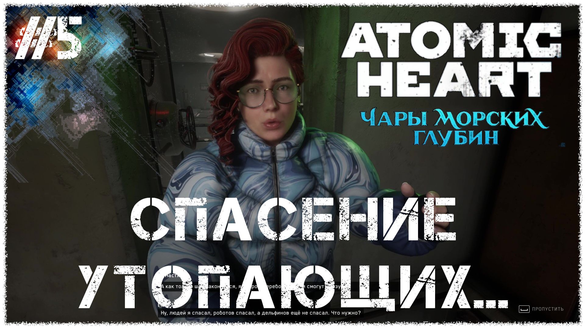 Atomic Heart: Чары морских глубин [ СПАСЕНИЕ УТОПАЮЩИХ... ] #5