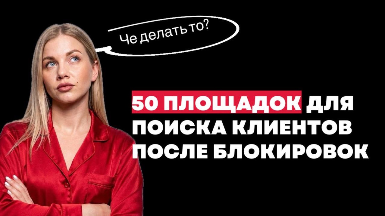 Как привлекать клиентов в 2026г  и монетизировать ВСЕ свои активы