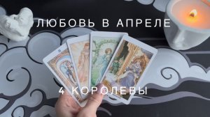 4 Королевы - ЛЮБОВЬ В АПРЕЛЕ! Таро-расклад