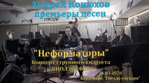 Андрей Конюхов. Премьеры авторских песен. Выступление в бард-кафе "Гнездо глухаря" 26.03.2026.