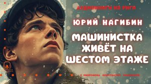 Аудиокнига. "Машинистка живет на шестом этаже". Юрий Нагибин. Исполняет Константин Коновалов
