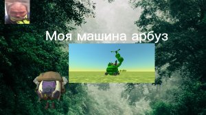 ОБЗОР НА МОЮ МАШИНУ АРБУЗ!