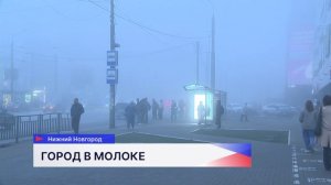 Плотный туман, превративший улицы в молочную пелену, накрыл Нижний Новгород