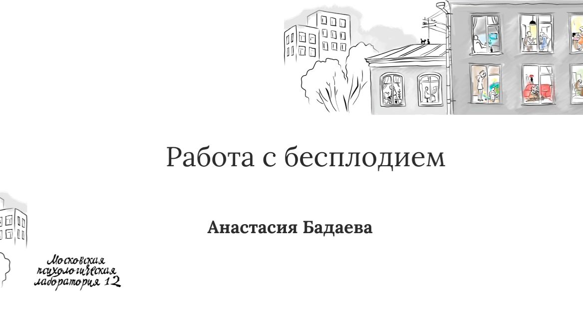 Работа с бесплодием - Анастасия Бадаева