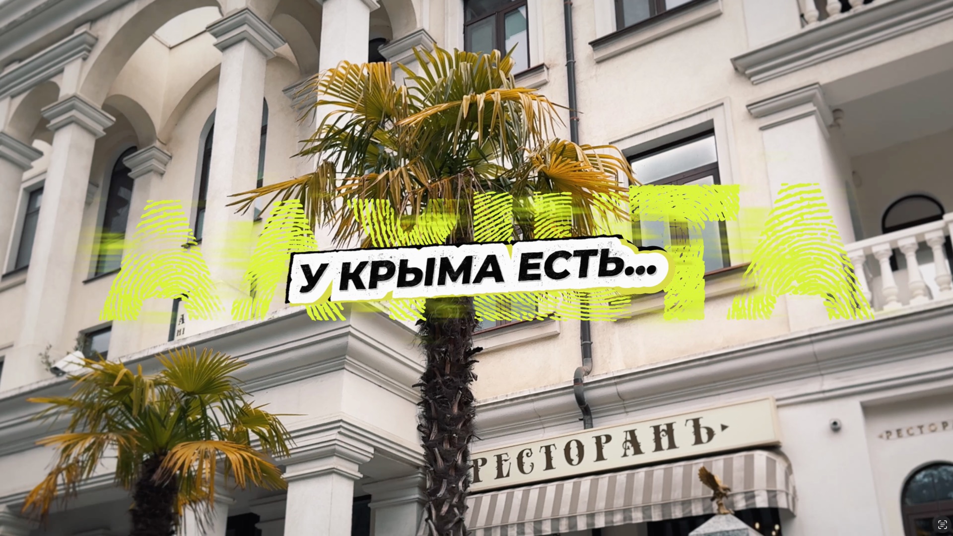 У Крыма есть...АЛУШТА