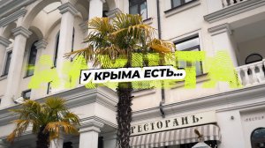 У Крыма есть...АЛУШТА