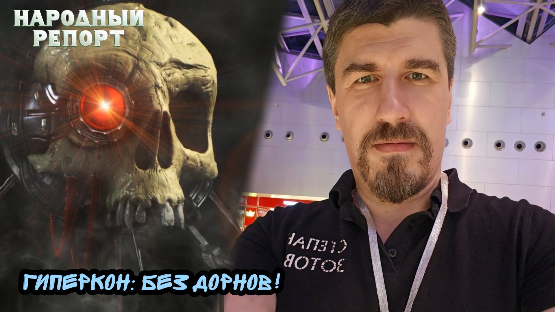 Гиперкон: Без Дорнов!