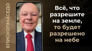 Всё, что разрешите на земле, то будет разрешено на небе - Слово веры епископа Маседо 06/04/2026