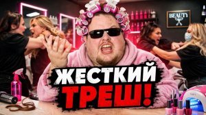 ЖЕСТКИЙ ТРЕШ В САЛОНАХ КРАСОТЫ: Самые шокирующие скандалы и драки клиентов с мастерами! Подборка