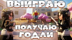 😱MM2 ВЫИГРЫВАЮ ПОЛУЧАЮ ГОДЛИ СЕТ в MURDER MYSTERY 2 Роблокс