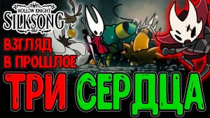 Найлет и Коралловый Король Хан / Потерянная Вердания и Зёленый Принц / Hollow Knight Silksong