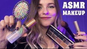 АСМР МАКИЯЖ для тебя (Звуки рта) I ASMR MAKEUP for you