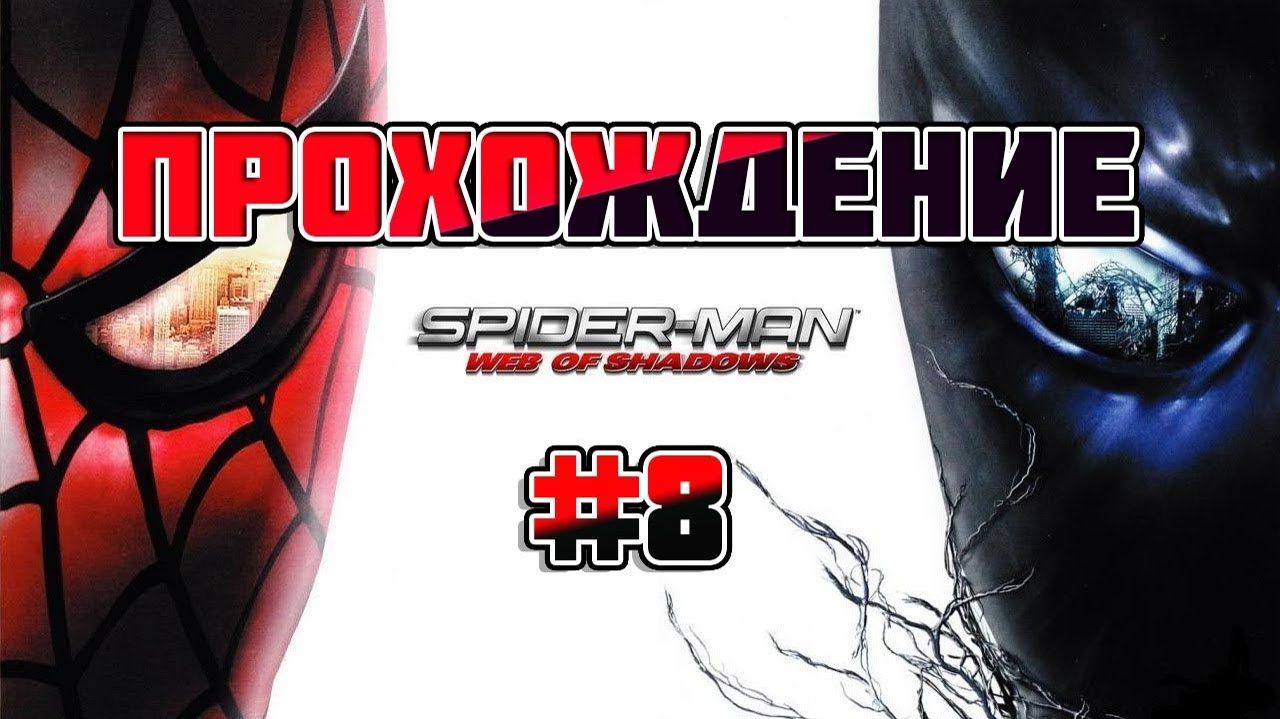 Spider Man: Web of Shadows-Прохождение #8.