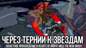 Через тернии к звездам | Сюжетное прохождение в Hearts of iron 4, мод The New Order