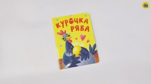 КНИГА. ДЛЯ ДЕТЕЙ. КУРОЧКА РЯБА
