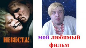 мой любимый Фильм НЕВЕСТА 2026 года, стоит смотреть?  рассказываю