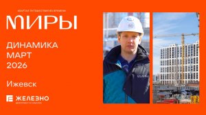 МИРЫ: ход строительства за март