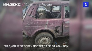 Гладков: 12 человек пострадали от атак ВСУ