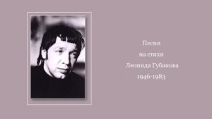 Песни на стихи Леонида Губанова в исполнении Елены Фроловой, ч. 1