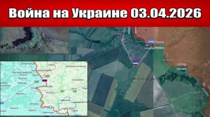 Сводка с фронта СВО и карта боевых действий на Украине сегодня 03.04.2026