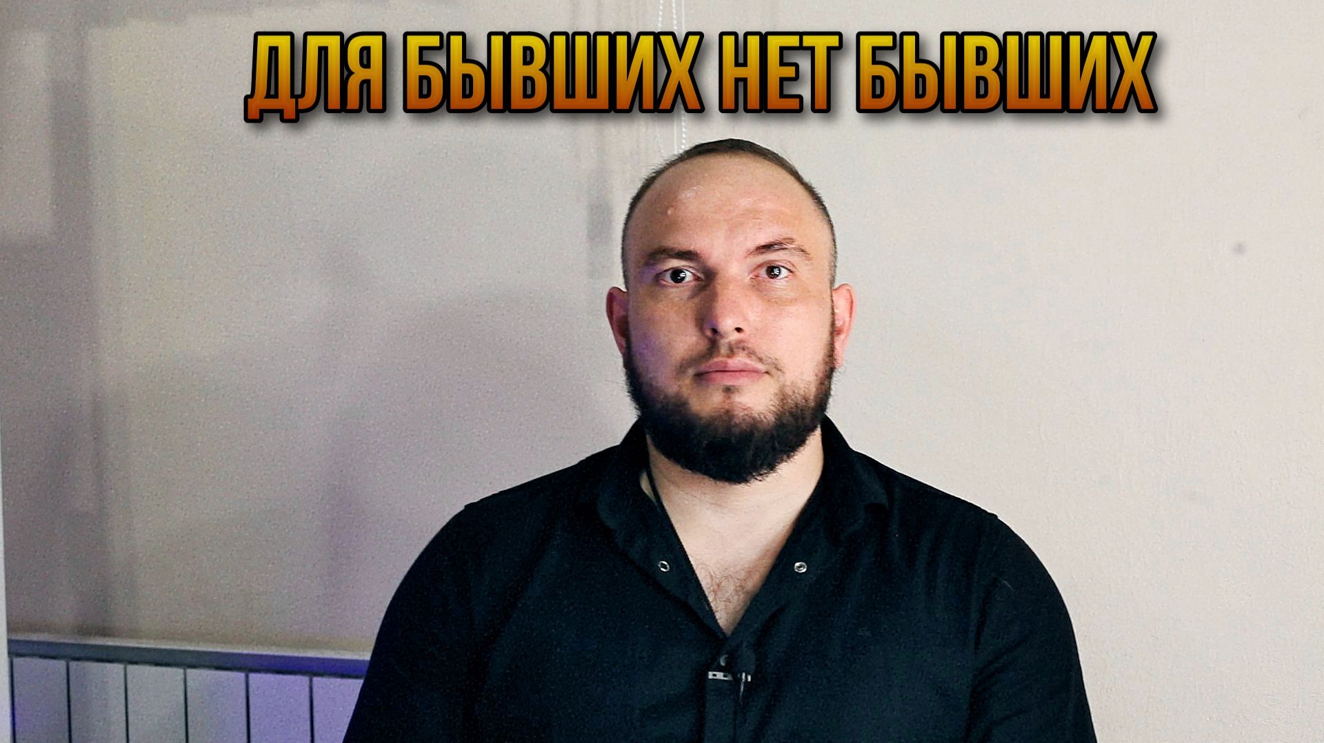 Для бывших нет бывших