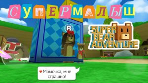 Игра супер малыш в Super Bear Adventure!