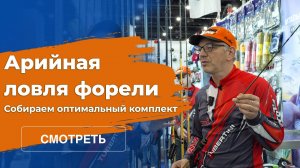Арийная ловля форели. Собираем оптимальный комплект с FishingLine и каналом Team ПРАВИЛЬНАЯ ПОДСЕЧКА