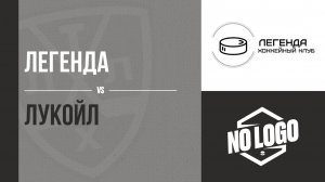 ХК «Легенда» — ХК «Лукойл»