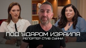 Стив Суини: Израиль бьет по прессе, зачистка Ливана и британская «свобода» для журналистов