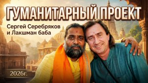 Невероятные итоги вашей поддержки. Гуманитарный проект 2026