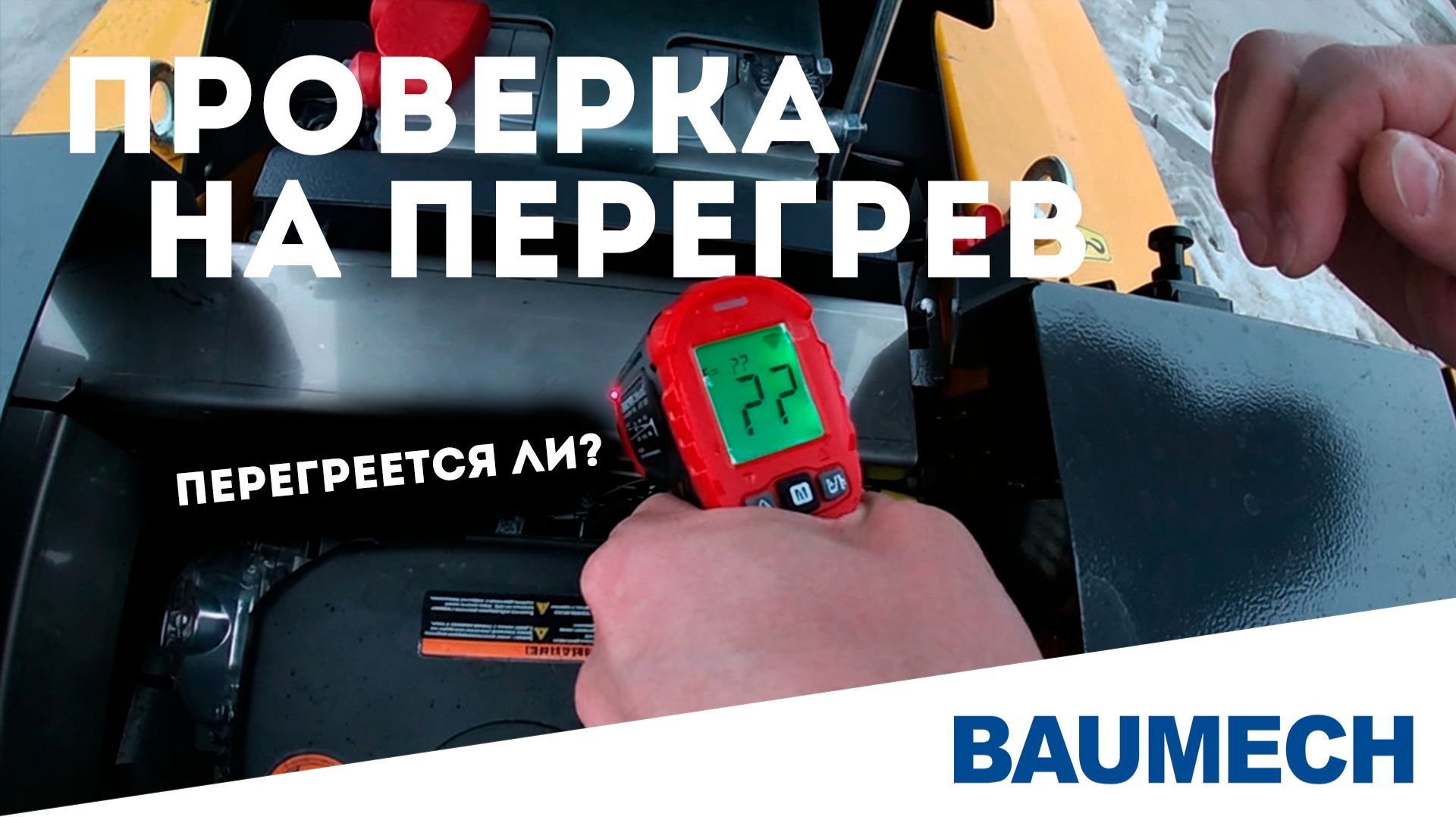 Проверка на перегрев: выдержит ли BAUMECH?
