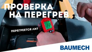 Проверка на перегрев: выдержит ли BAUMECH?