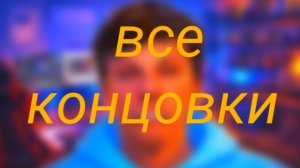 Все концовки в Побег от Блогера