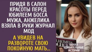 Истории из жизни: Придя в салон красоты, Анжелика взяла в руки журнал мод… А увидев покойную мать…