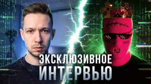 Кибербезопасник в маске: как взламывают бизнес, какова киберпреступность изнутри и при чём тут ИИ